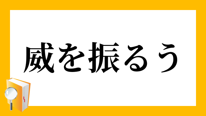 振るう