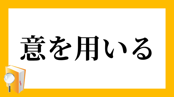 意を用いる