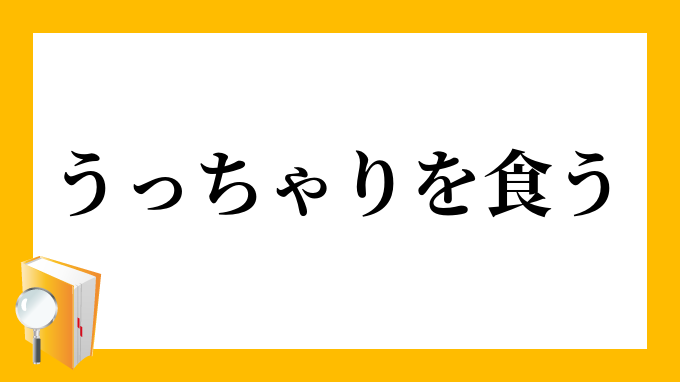 うっちゃりを食う うっちゃりをくう の意味