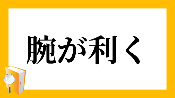 利く