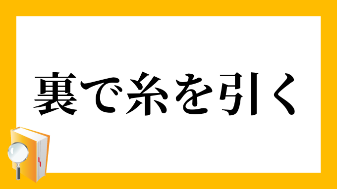 裏で糸を引く うらでいとをひく の意味