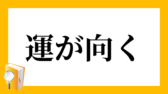 運が向く うんがむく の意味