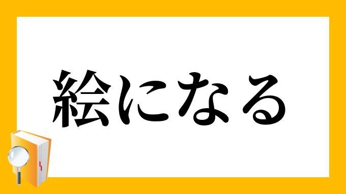 絵になる」（えになる）の意味