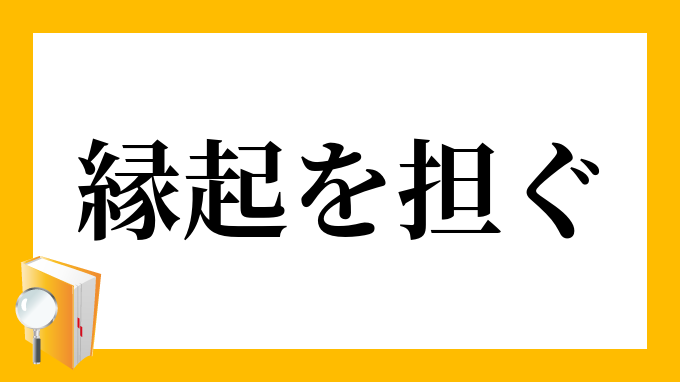 縁起を担ぐ えんぎをかつぐ の意味