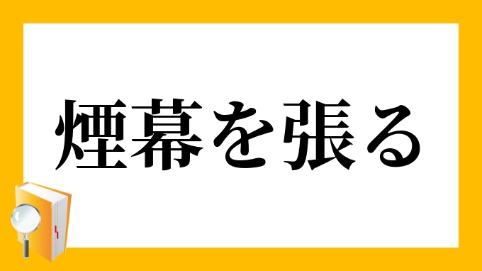 煙に巻く 類語