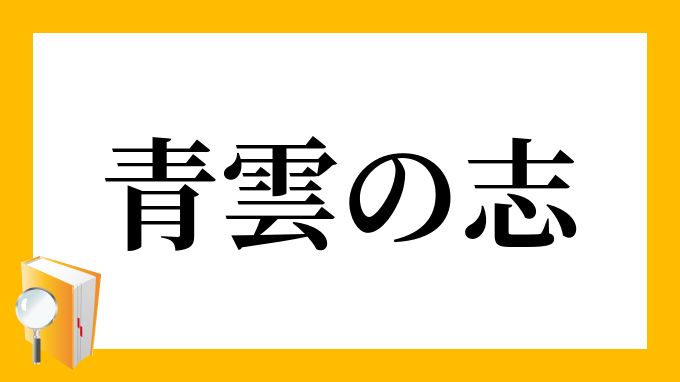 青雲の志 せいうんのこころざし の意味