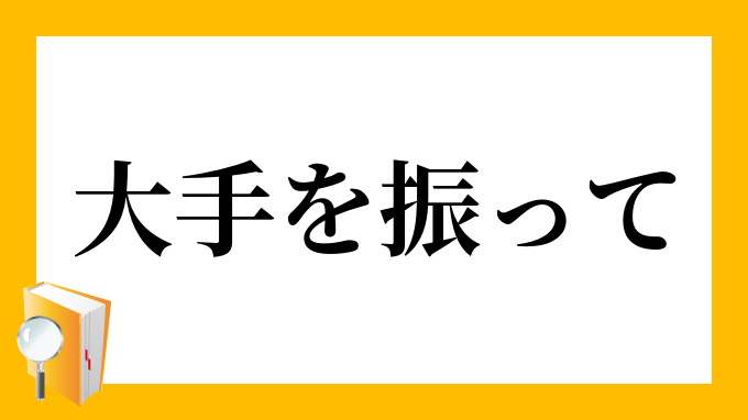 大手を振って おおでをふって の意味