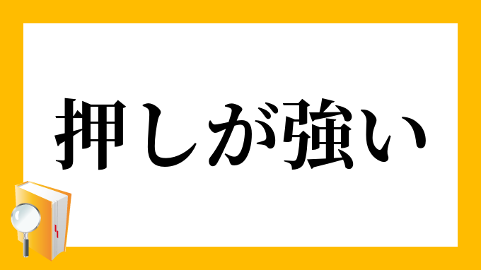 押しが強い おしがつよい の意味