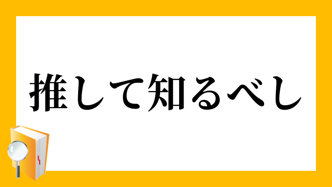 推して知るべし