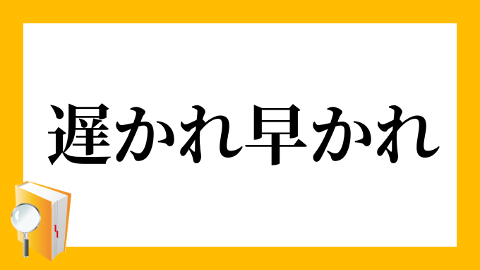 遅かれ早かれ おそかれはやかれ の意味