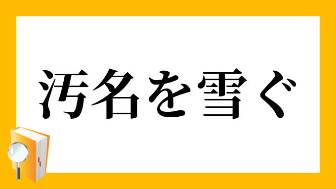 汚名をそそぐ