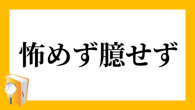 怖気を振るう
