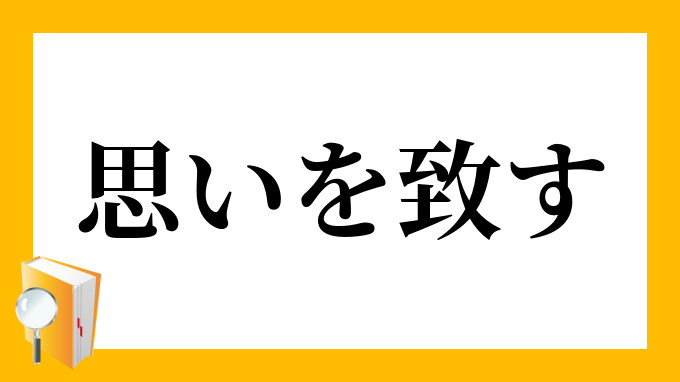 致す