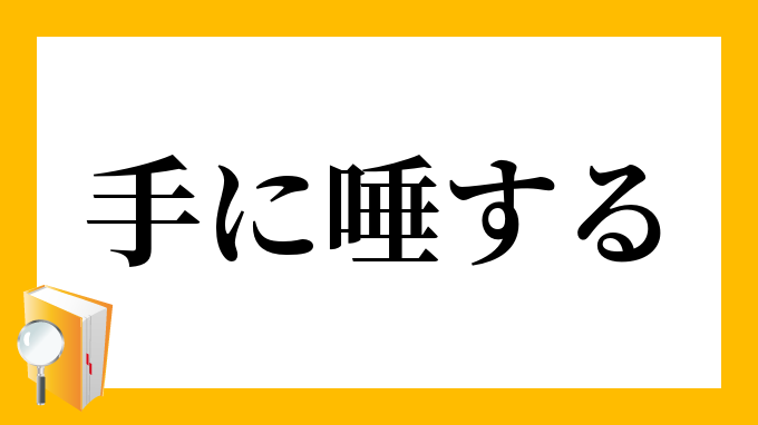 天に唾する
