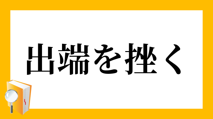 挫く