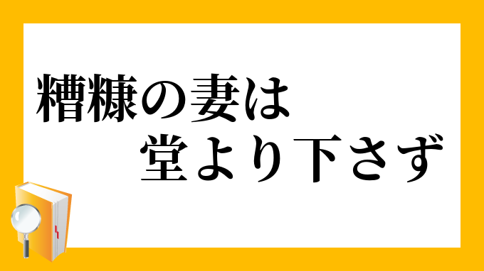 糟糠の妻は堂より下さず そうこうのつまはどうよりくださず の意味