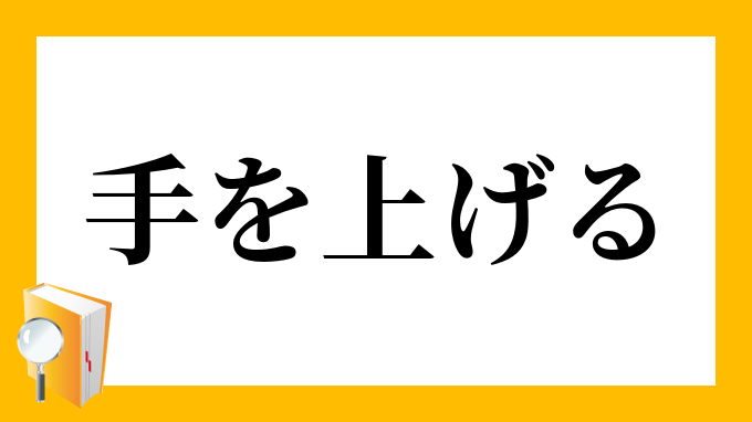 手を上げる てをあげる の意味