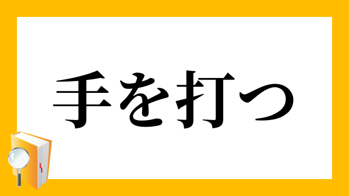 手を打つ てをうつ の意味