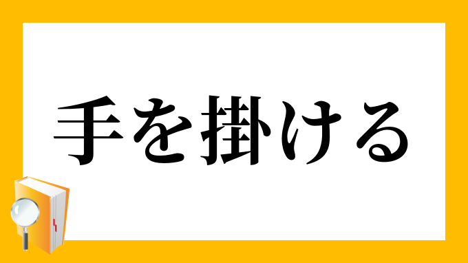 手を掛ける てをかける の意味