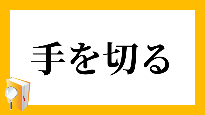 手を切る てをきる の意味