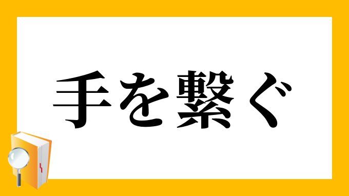 手を繋ぐ てをつなぐ の意味