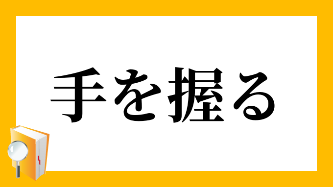 手を握る てをにぎる の意味