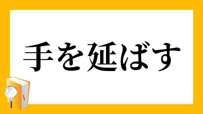 手を延ばす てをのばす の意味