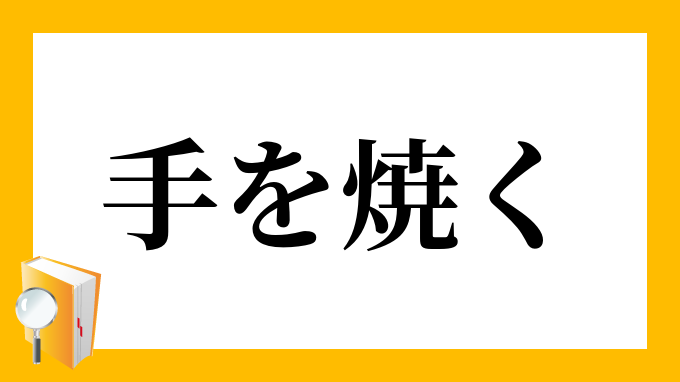 手を焼く