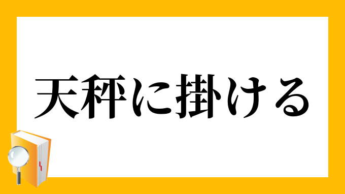 天秤に掛ける てんびんにかける の意味