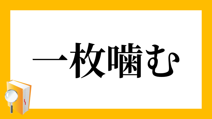 一枚噛む いちまいかむ の意味