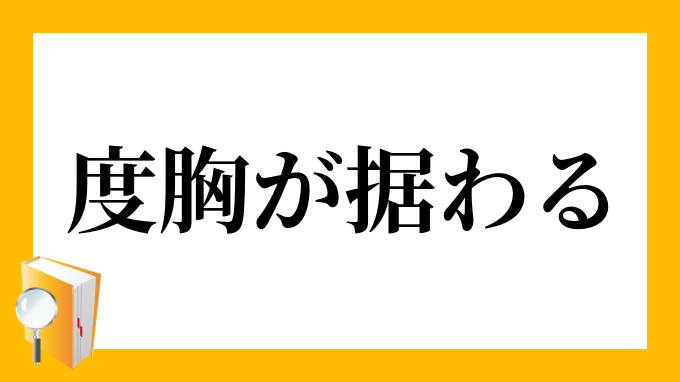 度胸が据わる どきょうがすわる の意味