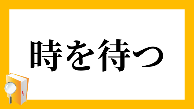 時を待つ ときをまつ の意味