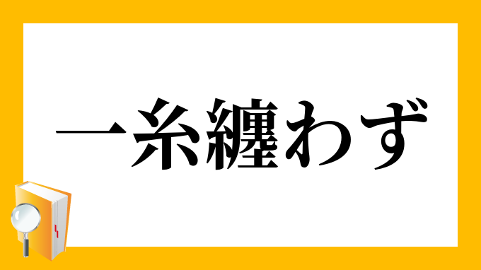 一糸まとわぬ