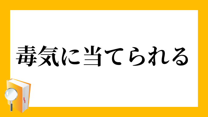 毒気に当てられる どっけにあてられる の意味