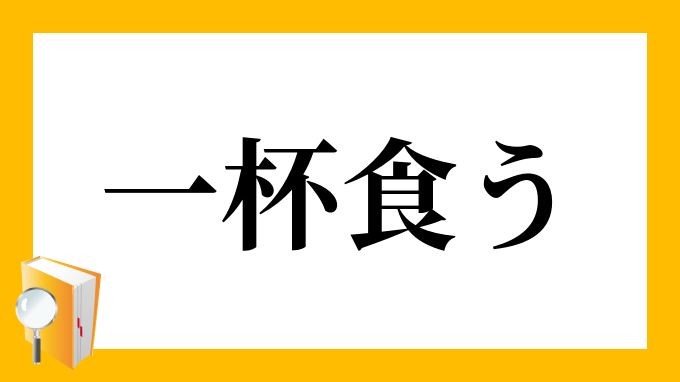 一杯食わされる