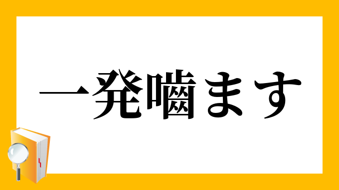 一発嚙ます いっぱつかます の意味