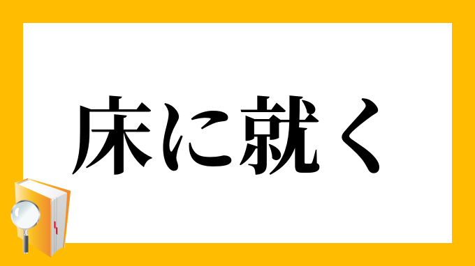 就く