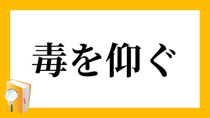 毒を仰ぐ どくをあおぐ の意味