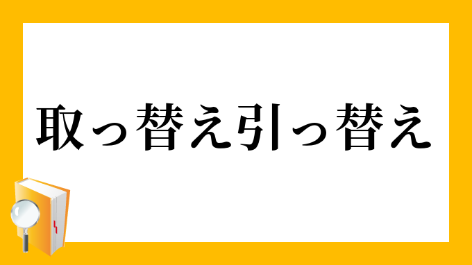 取っ替え引っ替え とっかえひっかえ の意味