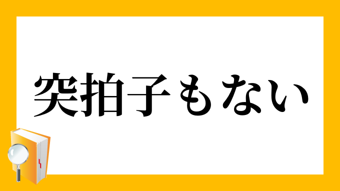 突拍子もない とっぴょうしもない の意味