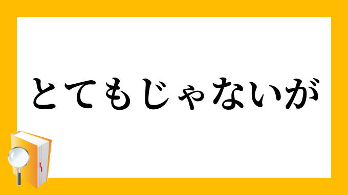 迚もじゃないが