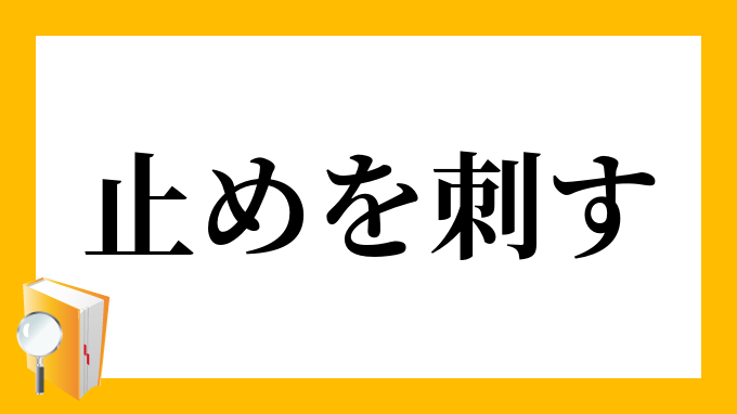 止めを刺す とどめをさす の意味