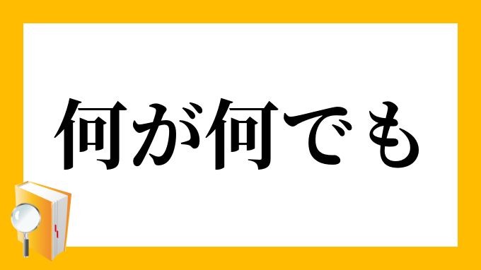 何が何でも なにがなんでも の意味