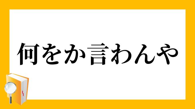 何をか言わんや なにをかいわんや の意味