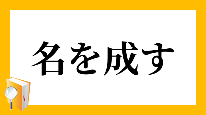 名をなす