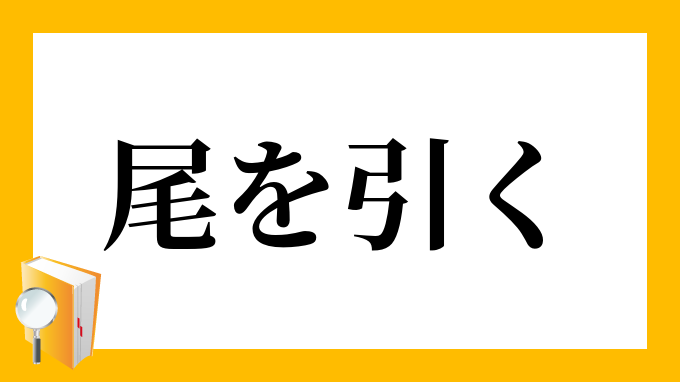 尾を引く おをひく の意味