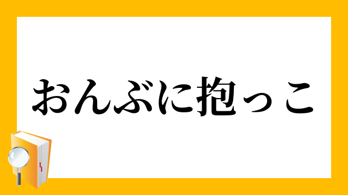 おんぶに抱っこ おんぶにだっこ の意味