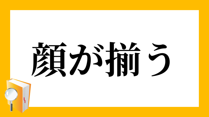 顔を揃える