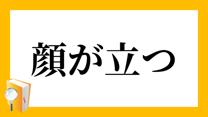 顔が立つ かおがたつ の意味