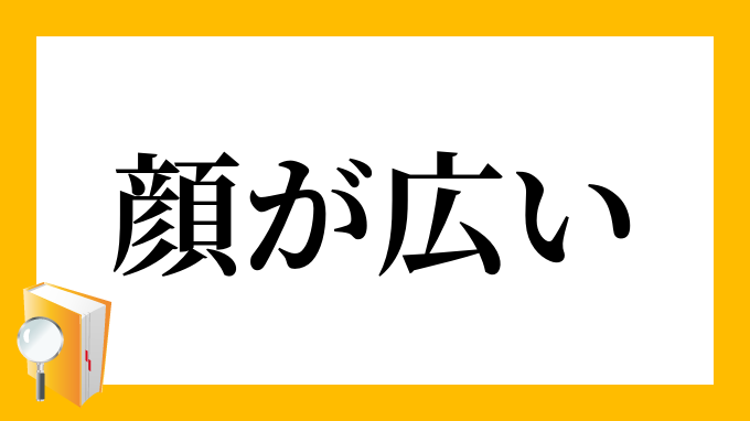 顔が広い かおがひろい の意味